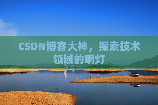CSDN博客大神，探索技术领域的明灯